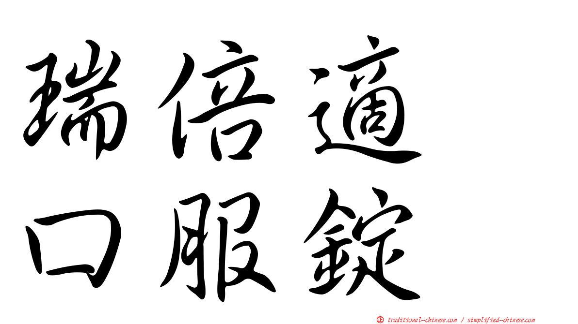 瑞倍適　口服錠